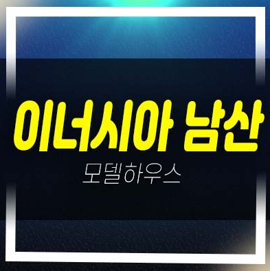  남산 이너시아 충무로2가 1.5룸,2룸 오피스텔 분양금액 견본주택 평형대 유니트 방문상담!