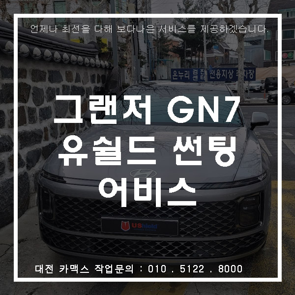  현대 그랜저GN7 유쉴드 어비스 썬팅, 대전썬팅맛집 카맥스!