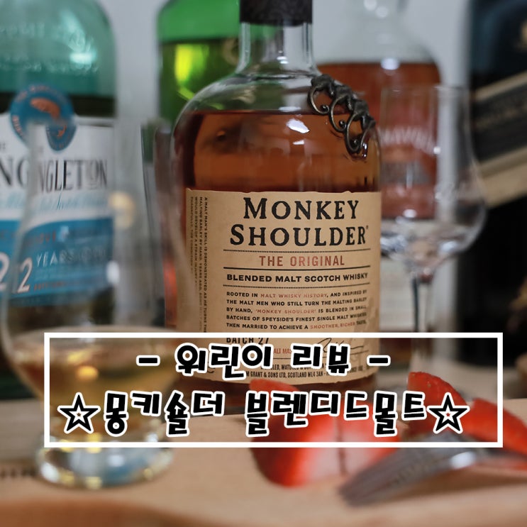   위린이 리뷰_몽키숄더 블렌디드몰트