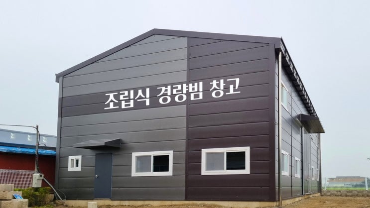  조립식 경량빔 평택 60평 소매점 설치 공사