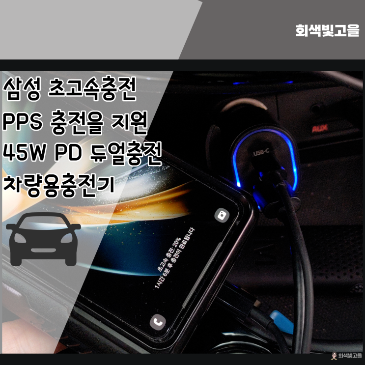  PPS 갤럭시 초고속 충전 지원 45W PD 듀얼 차량용충전기