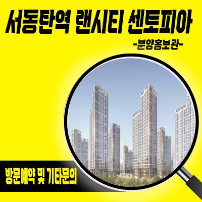  서동탄역 랜시티 센토피아 민간임대아파트 토지매입 100% 오산10년 장기 전세아파트 분양가격 및 홍보관 방문예약