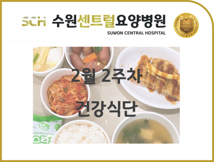  2023년 2월 2주차 식단 안내 : 수원 호매실 요양병원 추천, 뇌졸중 재활 추천, 중점재활, 재활과 요양을 동시에!!