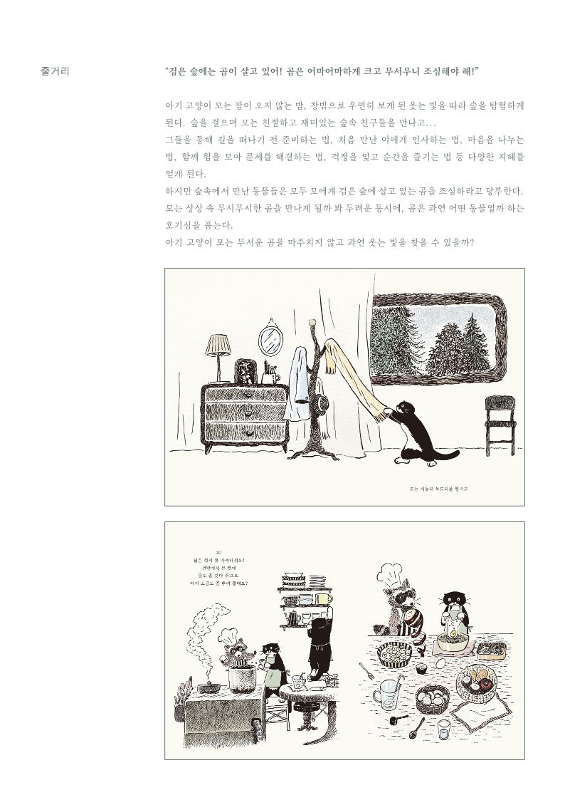 검은 숲에는 곰이 살고 있어! 곰은 어마어마하게 크고 무서우니 조심해야 해!” [모 이야기 (최연주, 엣눈북스)] 다시서점에  입고되었습니다. : 네이버 블로그, image size:794x1123