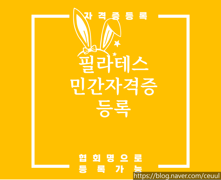  필라테스 민간자격증 등록에 대한 모든 것 - 필요 서류 절차