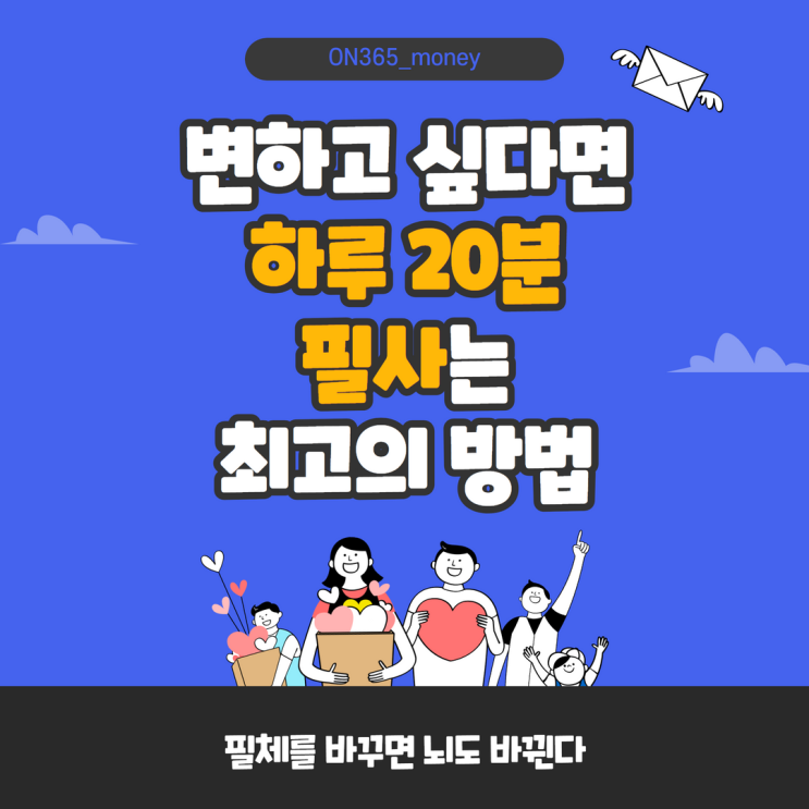 변하고 싶다면 하루 20분 필사는 최고의 방법 변하고 싶다면 하루 20분 필사는 최고의 방법