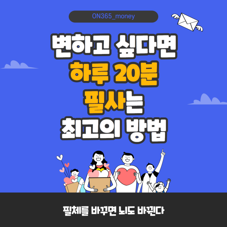 변하고 싶다면 하루 20분 필사는 최고의 방법