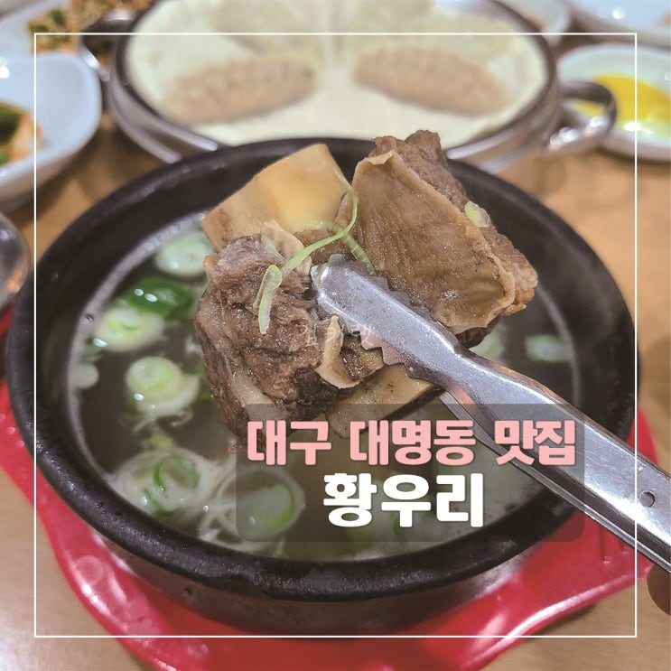  [대구대명동맛집] 황우리 / 대구남구갈비탕맛집