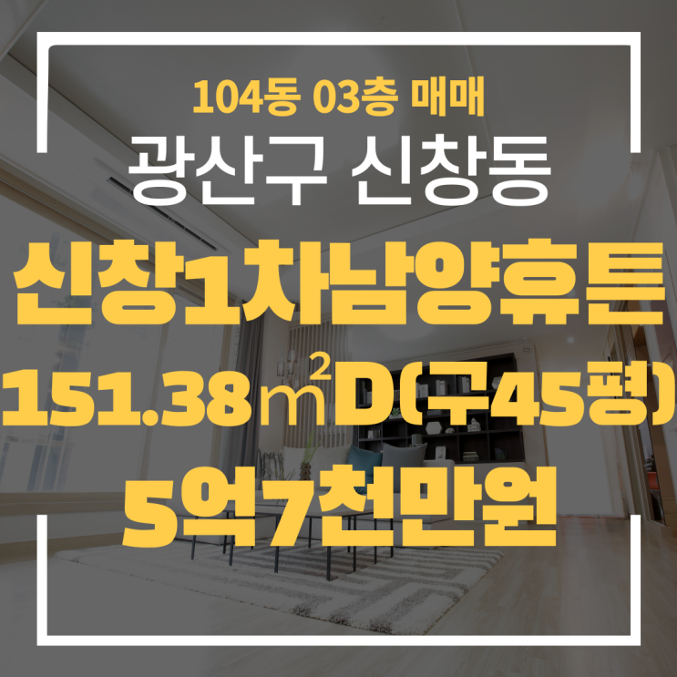  광주광역시 신창동아파트 신창1차남양휴튼 104동 매매 "광주탑부동산" 남양휴튼1차