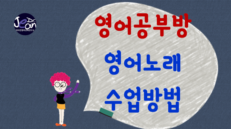  영어공부방 노래 수업방법