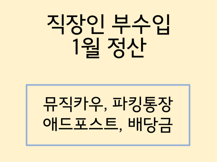 직장인 부수입 파이프라인 만들기 1월 정산 (뮤직카우, 파킹통장, 애드포스트, 배당금)