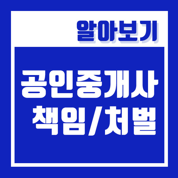  부동산 공인중개사 전세사기 단속 처벌 및 책임 강화