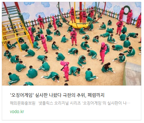 '오징어게임' 실사판 나왔다 "극한의 추위, 폐렴까지" '오징어게임' 실사판 나왔다 "극한의 추위, 폐렴까지"