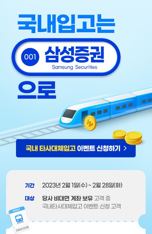  삼성증권 국내 타사대체입고 이벤트(주식 이관 이벤트)