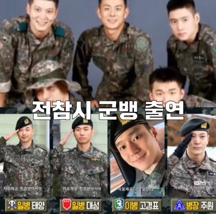 전참시 233회 + 군뱅 태양 대성 주원 고경표 나이 인스타 프로필 군대 사건 소속사