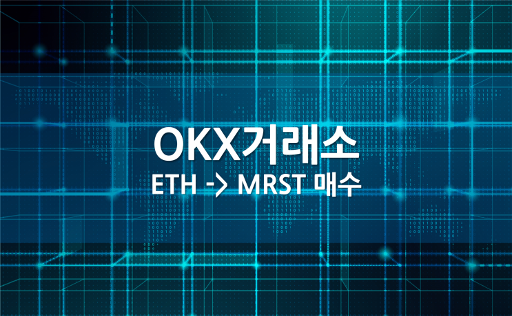  OKX거래소로 이더리움 송금하고 MRST 매수하기 ｜ MRST 시세