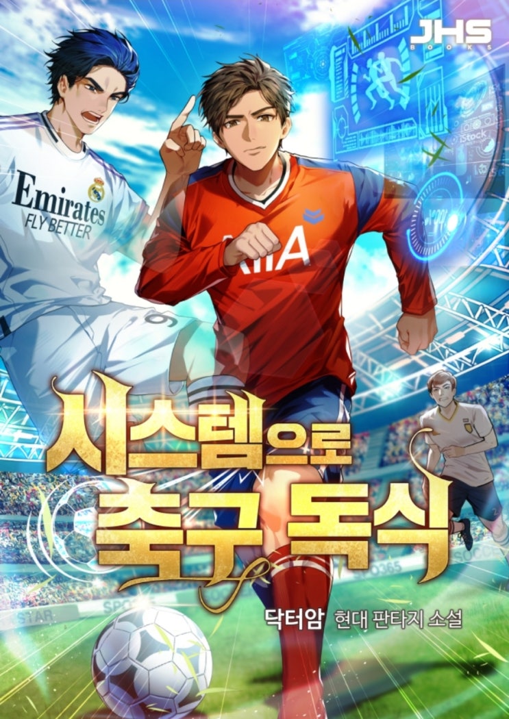  현판소설 리뷰 시스템으로 축구 독식 시스템물 추천