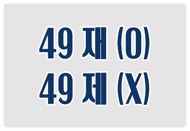 헷갈리는 맞춤법 49재 O 49제 X 재는 명복을 빌기 위해 부처님께 공양하는 것