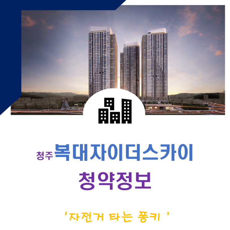 청주 복대자이더스카이 분양가, 이자 후불제 청약 정보 요약 청주 복대자이더스카이 분양가, 이자 후불제 청약 정보 요약