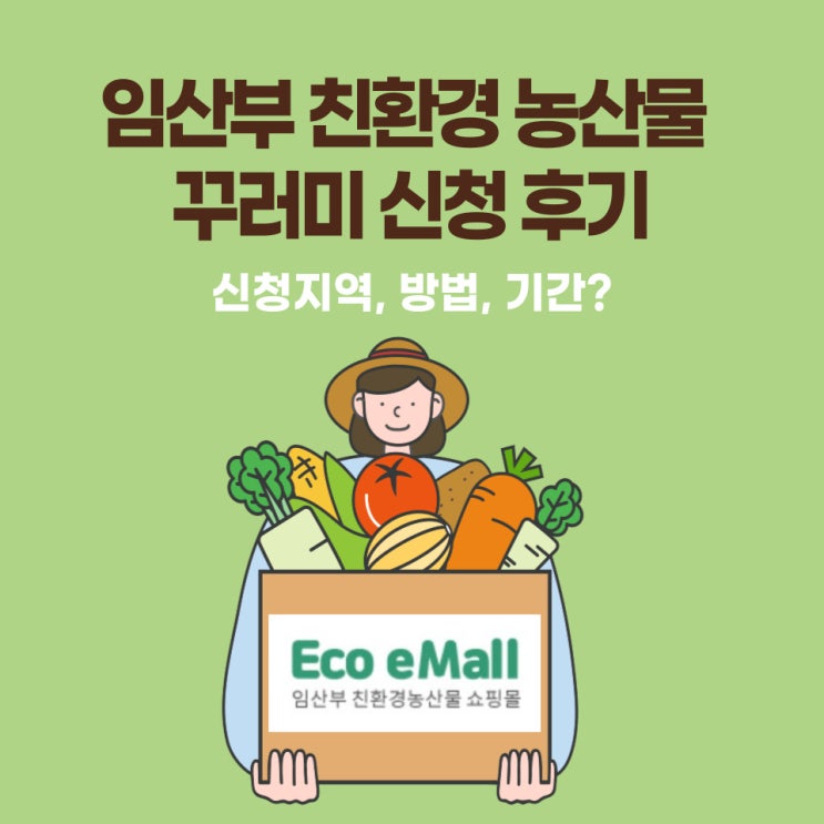  [임신일기] 2023 임산부 혜택: 친환경 농산물꾸러미 신청하다. (지역 한정)