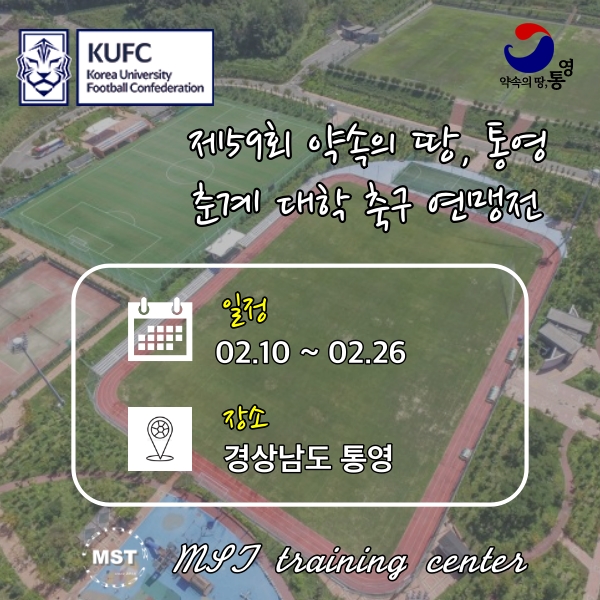 약속의땅, 통영 제59회 춘계 대학 축구 연맹전