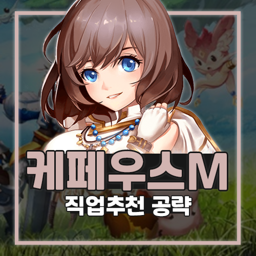  케페우스M 프리스트 직업추천 공략 모바일게임