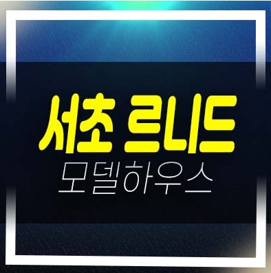  서초 르니드 오피스텔 고급 하이엔드 서초동 분양금액 평형대 유니트 및 갤러리 방문예약