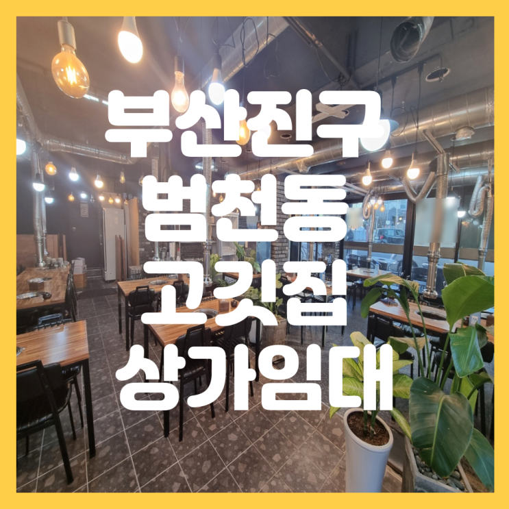  부산 부산진구 범천동 금융센터 BIFC인근 고깃집 상가 임대