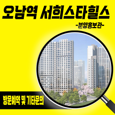  오남역 서희스타힐스 역세권 아파트 공급 양지리 지역주택조합 양지지구 지주택 분양가격 및 홍보관 위치 안내