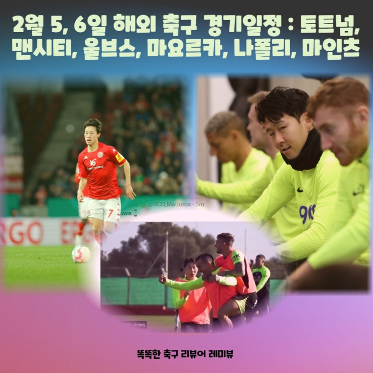 2월 5, 6일 해외 축구 경기일정 : 토트넘, 맨시티, 울브스, 마요르카, 나폴리, 마인츠 2월 5, 6일 해외 축구 경기일정 : 토트넘, 맨시티, 울브스, 마요르카, 나폴리, 마인츠
