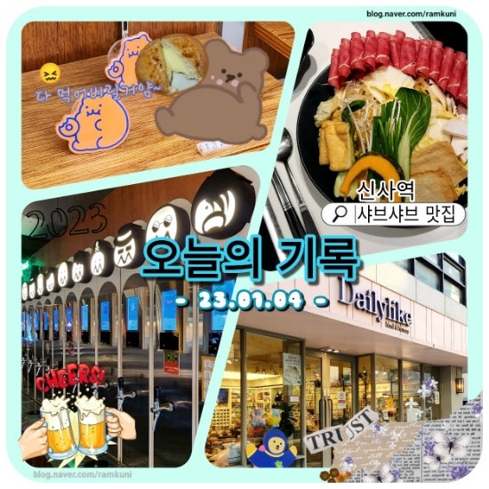  [오늘의 기록_강남(신사역)] - 강남 가로수길 | 스구식탁 (샤브샤브) | 데일리라이크 (소품샵) | 강남 올드페리도넛 | 롱타임노씨 (호프,피자집)