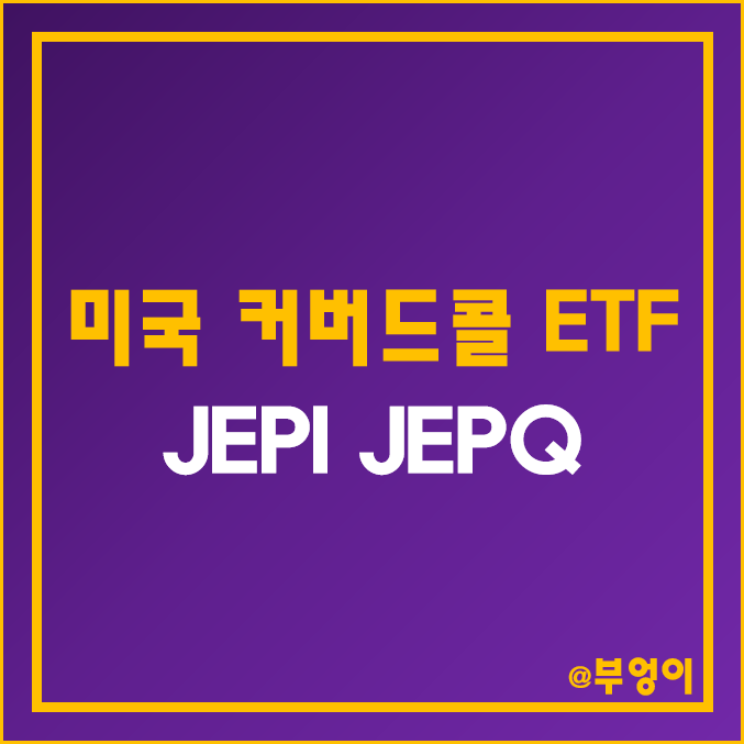 미국 월배당 액티브 ETF - JEPI & JEPQ 주가 및 배당 수익률 비교 (ft. SPY & QQQ, 고배당주 커버드콜 인덱스 펀드)