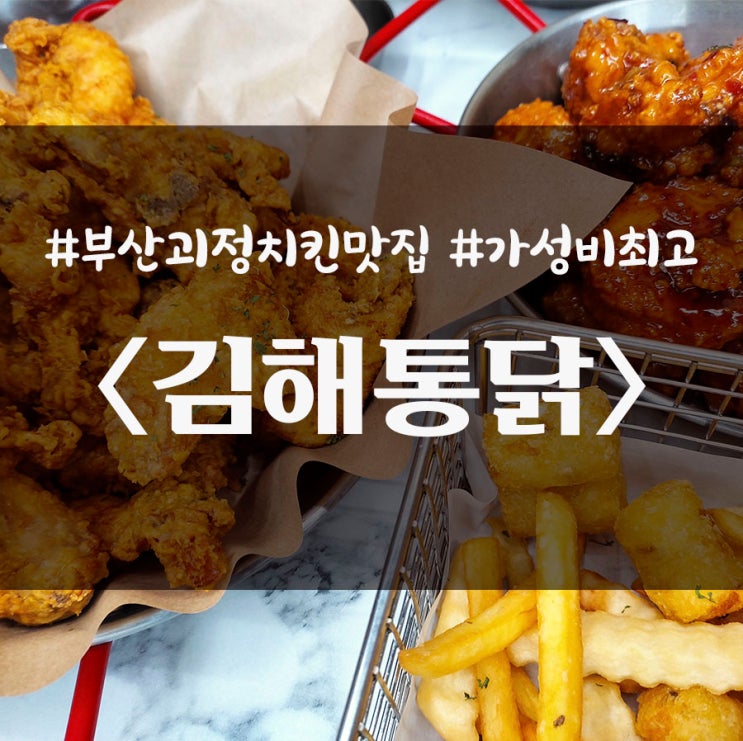 부산 괴정 맛집 양도 많고 맛있어서 야식으로 딱인 김해통닭