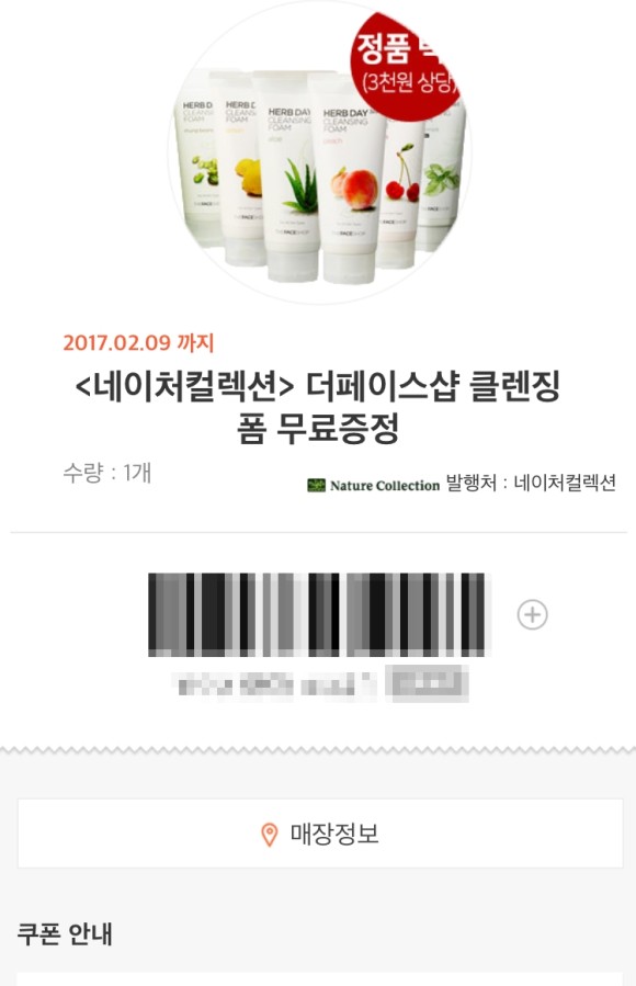  네이처컬렉션 더페이스샵 클렌징폼 무료 증정