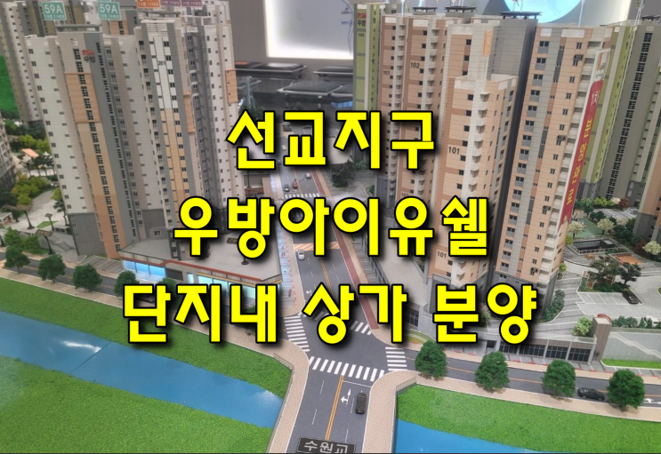  광주 동구 선교동 선교지구 우방 아이유쉘 단지내 상가를 분양합니다.