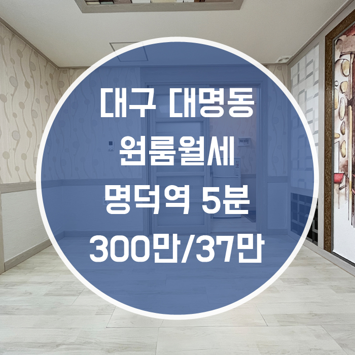  대구 남구 대명동 / 원룸 월세 풀옵션 명덕역5분'저렴한금액! 초역세권!'