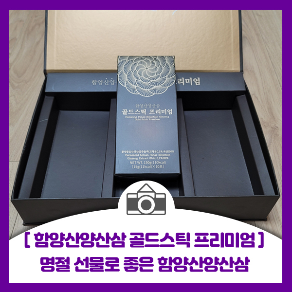  [함양산양산삼 골드스틱 프리미엄] 명절 선물로 좋은 함양산양산삼 추출액