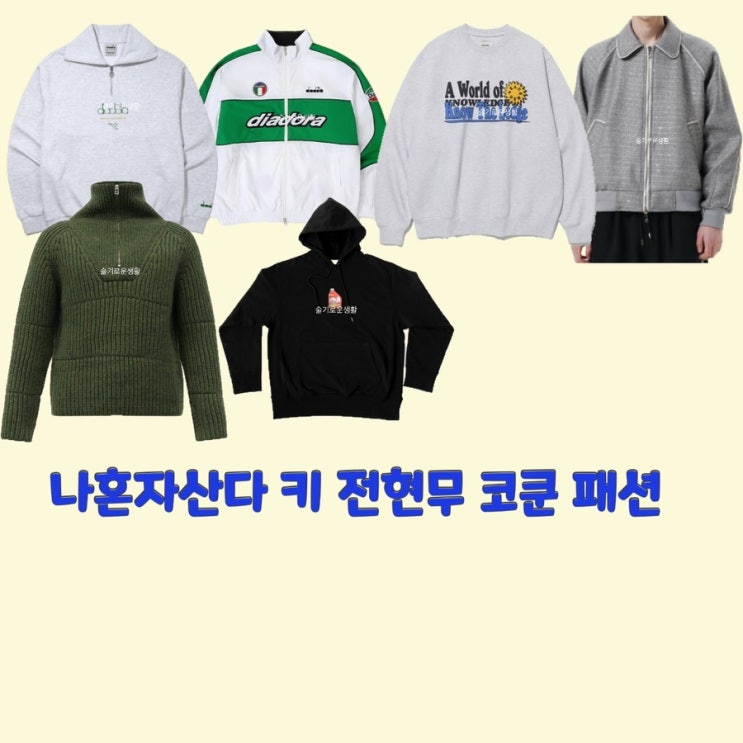  키 전현무 코드쿤스트 나혼자산다 481회 맨투맨 집업 후드티 바람막이 티셔츠 옷 패션