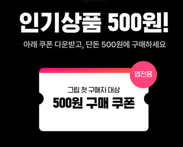 그립 첫구매 빽다방 100원딜 & 500원딜 이벤트(무배)신규가입