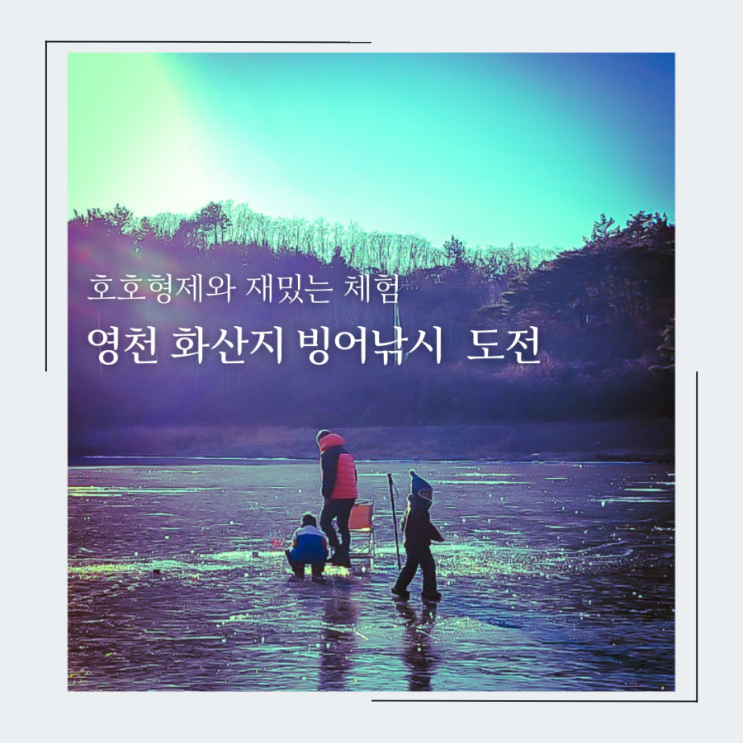  호호형제와 영천 화산지 빙어낚시 체험, 한 마리 더 잡으려다 집에 못올뻔