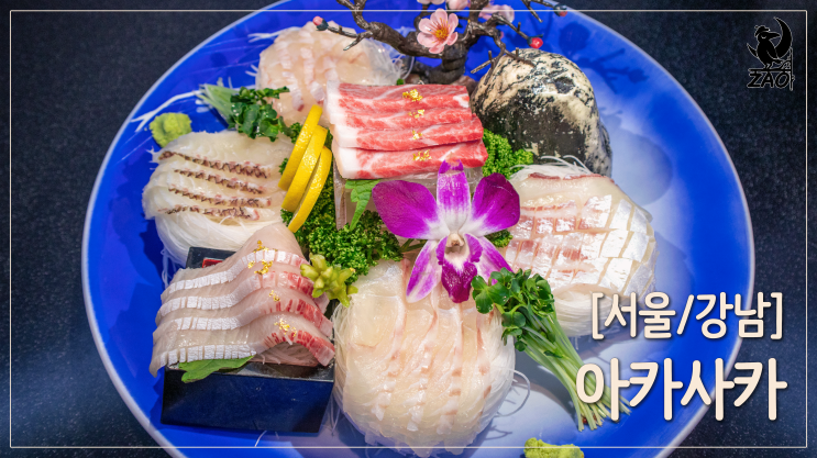 강남역 맛집 / 프라이빗룸 있는 강남고급일식, 일식맛집, 강남역 아카사카 강남역 맛집 / 프라이빗룸 있는 강남고급일식, 일식맛집, 강남역 아카사카
