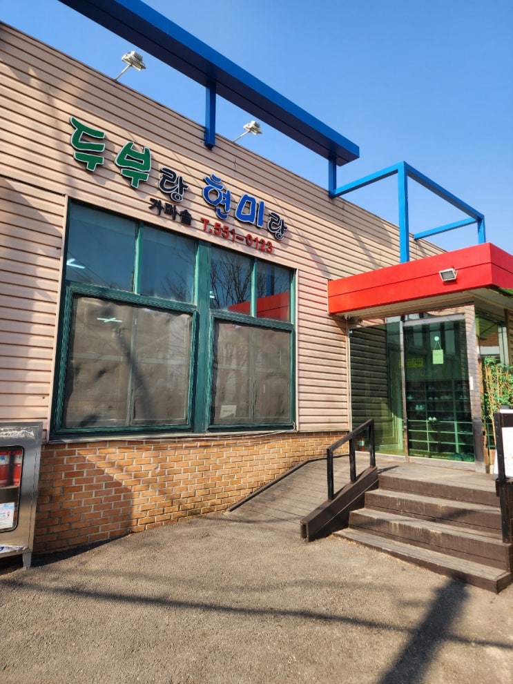  (인천 계양구) 맛집 추천! 아이랑 갈만한곳 두부랑 현미랑 내돈내산 솔직후기
