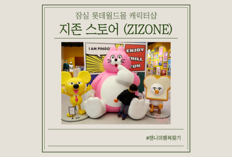  [잠실 롯데타워 캐릭터샵] 지존스토어, 아이랑 가볼만한 곳