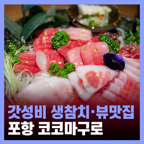  포항 영일대술집, 가성비 넘치는 뷰맛집·참치맛집 코코마구로