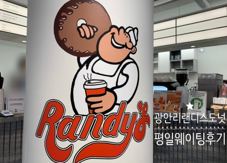 광안리 핫플 초핫플 랜디스도넛 평일 금요일 찬스로 50분 컷으로 구입한 후기! (+베스트6 도넛, 구입팁, 주문방법, 도넛종류, 맛후기) 광안리 핫플 초핫플 랜디스도넛 평일 금요일 찬스로 50분 컷으로 구입한 후기! (+베스트6 도넛, 구입팁, 주문방법, 도넛종류, 맛후기)