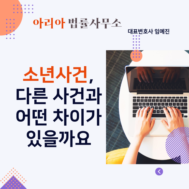  소년범 사건, 다른 사건과의 차이를 중심으로 살펴봅니다.