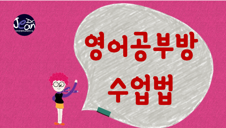  영어공부방 수업법