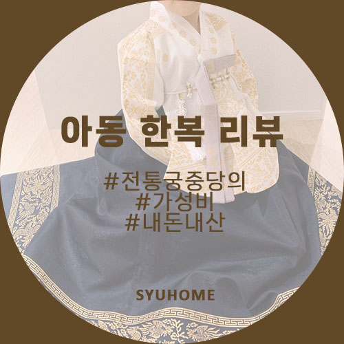  #한복 리뷰 여자아이 한복 설빔, 슈룹 중전마마 한복 전통한복 여아 당의