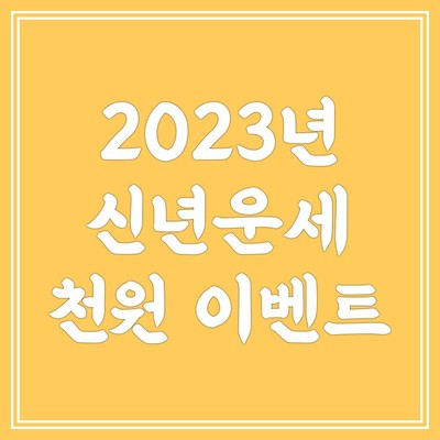 2023 신년운세 이벤트 소식