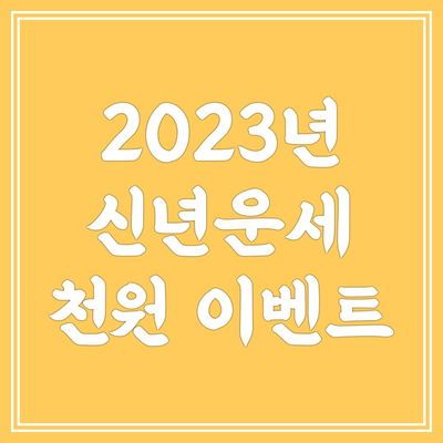  2023 신년운세 이벤트 소식